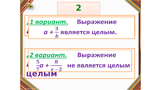 2 задание: Правила: 1 вариант. Выражение   а + является целым. «Да» изображается отрезком , а «Нет» - уголком .  2 вариант. Выражение   а + не является целым 