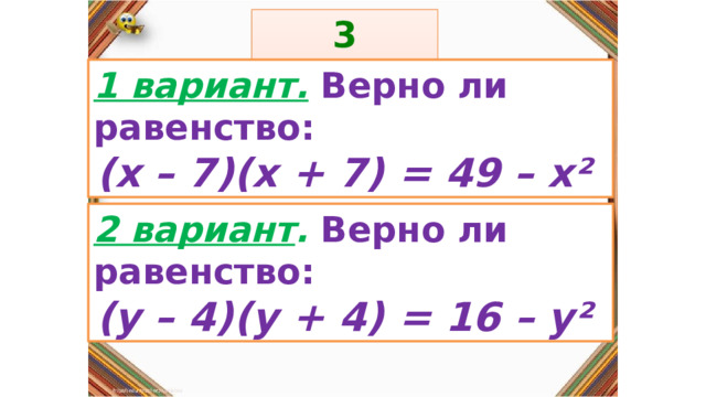 3 задание: Правила: 1 вариант.  Верно ли равенство: (х – 7)(х + 7) = 49 – х² «Да» изображается отрезком , а «Нет» - уголком .  2 вариант . Верно ли равенство: (у – 4)(у + 4) = 16 – у² 