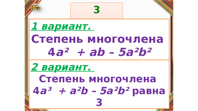 3 задание: Правила: 1 вариант. Степень многочлена  4 a²  + ab – 5a²b² равна 2 «Да» изображается отрезком , а «Нет» - уголком .  2 вариант. Степень многочлена  4 a³  + a²b – 5a²b² равна 3 