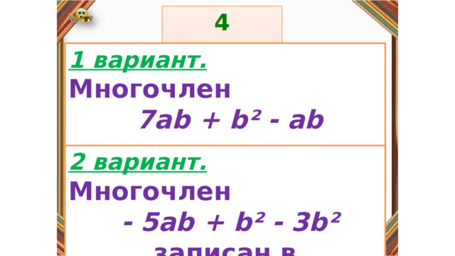 4 задание: Правила: 1 вариант.  Многочлен  7ab + b² - ab записан в стандартном виде. «Да» изображается отрезком , а «Нет» - уголком .  2 вариант.  Многочлен  - 5ab + b² - 3b² записан в стандартном виде.  