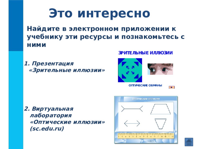 Это интересно Найдите в электронном приложении к учебнику эти ресурсы и познакомьтесь с ними  Презентация  «Зрительные иллюзии» 2. Виртуальная лаборатория «Оптические иллюзии» (sc.edu.ru) 