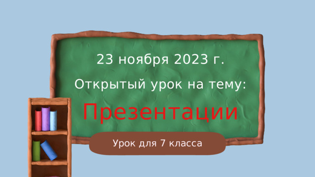 23 ноября 2023 г. Открытый урок на тему: Презентации Урок для 7 класса 