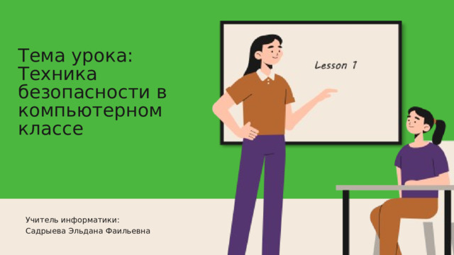 Тема урока: Техника безопасности в компьютерном классе Учитель информатики: Садрыева Эльдана Фаильевна 