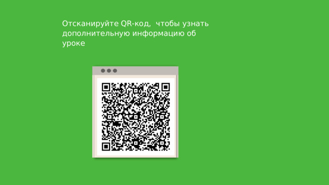 Отсканируйте QR-код, чтобы узнать дополнительную информацию об уроке 