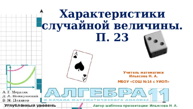 Характеристики случайной величины.  П. 23 Учитель математики Ильясова Н. А. МБОУ «СОШ №14 с УИОП» 