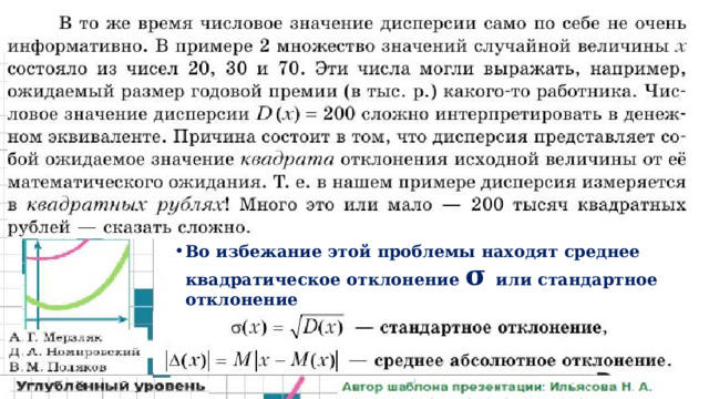 Пример 2 учебника. Во избежание этой проблемы находят среднее квадратическое отклонение σ или стандартное отклонение 