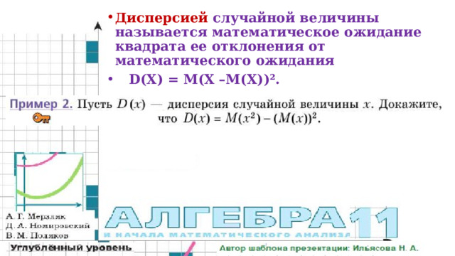 Дисперсией случайной величины называется математическое ожидание квадрата ее отклонения от математического ожидания  D(X) = M(X –М(Х))².  