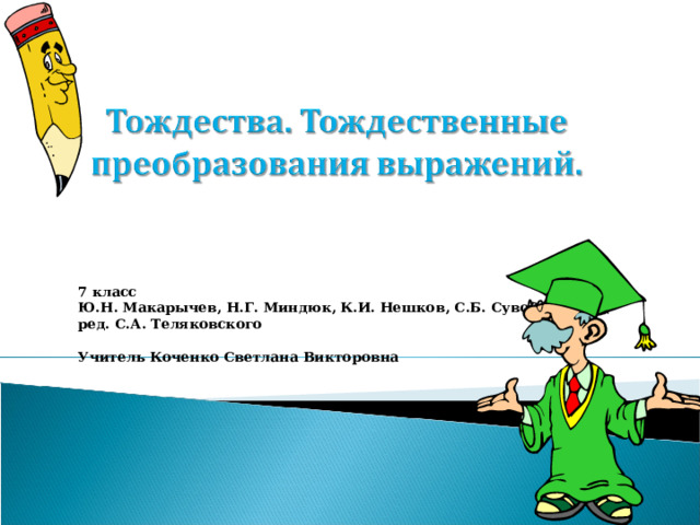 7 класс Ю.Н. Макарычев, Н.Г. Миндюк, К.И. Нешков, С.Б. Суворова; под ред. С.А. Теляковского  Учитель Коченко Светлана Викторовна 