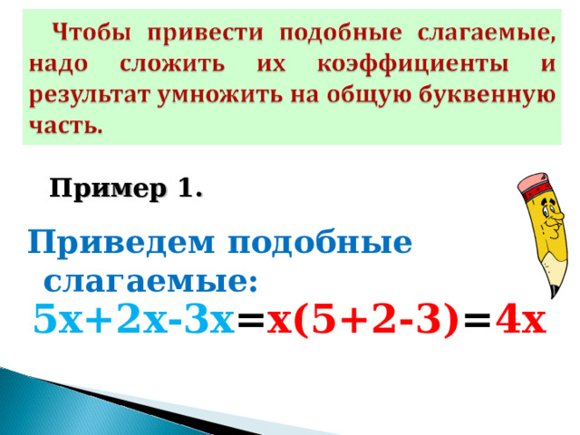 Пример 1. Приведем подобные слагаемые: 5х+2х-3х = х(5+2-3) = 4х 