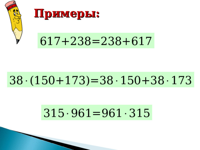 Примеры: 617+238=238+617 38  (150+173)=38  150+38  173 315  961=961  315 