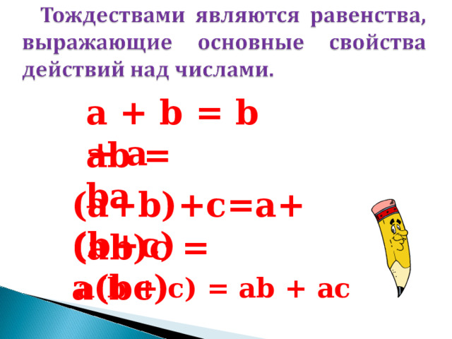 a + b = b + a ab = ba (a+b)+c=a+(b+c) (ab)c = a(bc) a(b + c) = ab + ac 