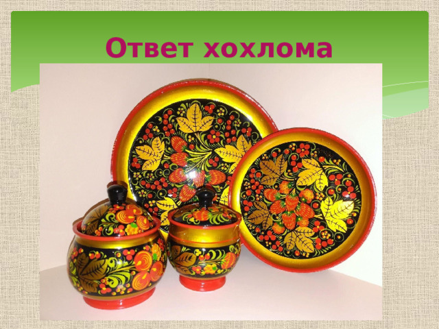 Ответ хохлома 