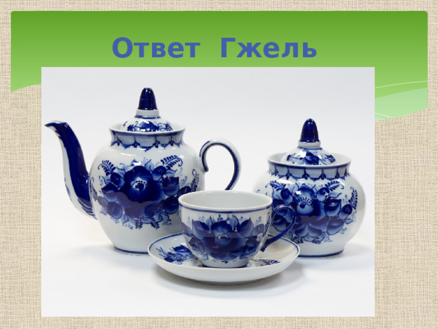 Ответ Гжель 