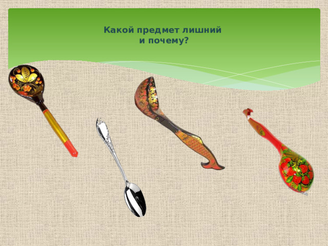  Какой предмет лишний  и почему?   