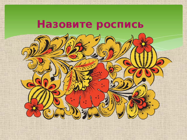 Назовите роспись 
