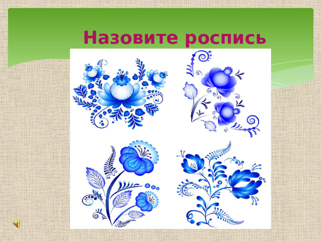 Назовите роспись о 