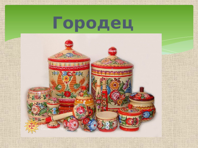 Городец 
