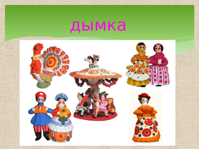  дымка 