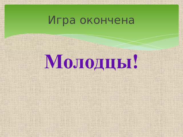 Игра окончена 