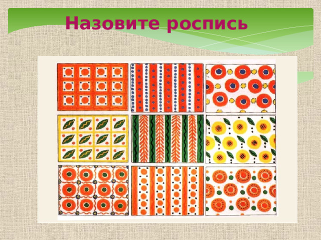 Назовите роспись 