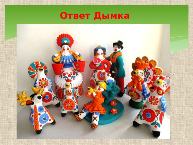 Ответ Дымка   