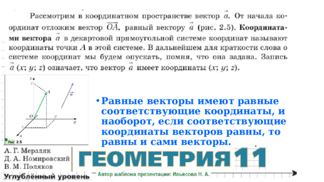 Равные векторы имеют равные соответствующие координаты, и наоборот, если соответствующие координаты векторов равны, то равны и сами векторы. 