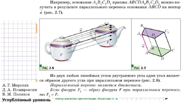 Преобразование, при котором каждая точка фигуры перемещается в одном и том же направлении и на одно и то же расстояние называется параллельным переносом .   Чтобы задать параллельный перенос, достаточно задать некоторый вектор . а 