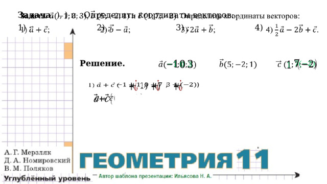 Задача. ), ) и . Определить координаты векторов:   1) ; 2) ; 3) ; 4) .   Решение.                  )       1)   