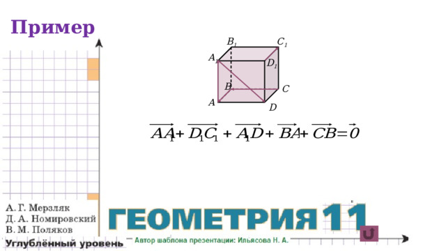 Пример B 1 C 1 A 1 D 1 B C A D 