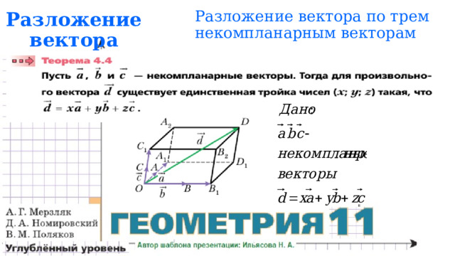 Разложение вектора по трем некомпланарным векторам Разложение вектора 