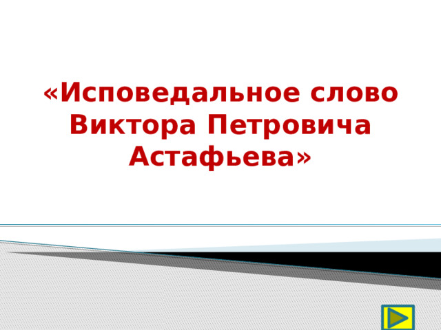 «Исповедальное слово  Виктора Петровича  Астафьева» 