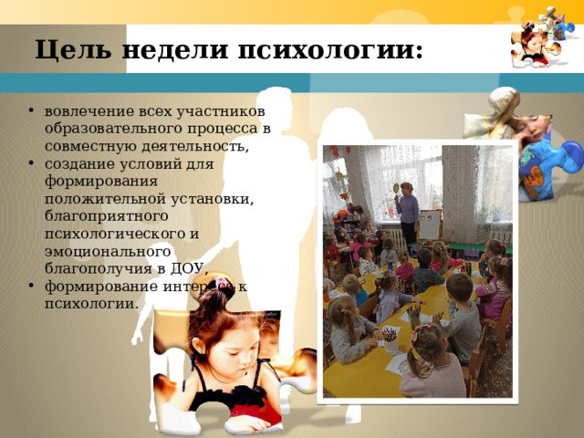 Цель недели психологии: вовлечение всех участников образовательного процесса в совместную деятельность, создание условий для формирования положительной установки, благоприятного психологического и эмоционального благополучия в ДОУ, формирование интереса к психологии.  