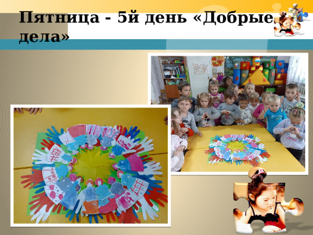 Пятница - 5й день «Добрые дела» 