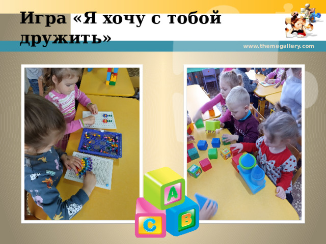 Игра «Я хочу с тобой дружить» www.themegallery.com 