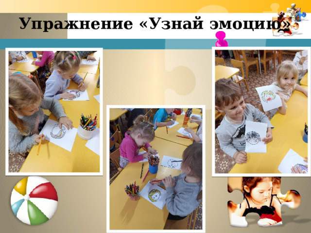 Упражнение «Узнай эмоцию»   