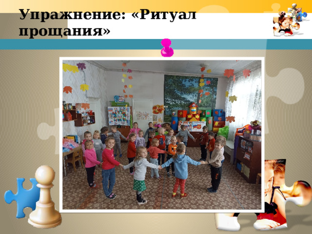Упражнение: «Ритуал прощания»   