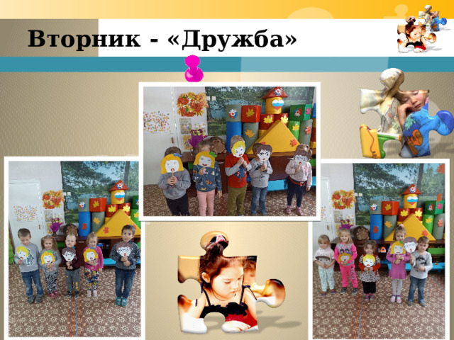 Вторник - «Дружба» 
