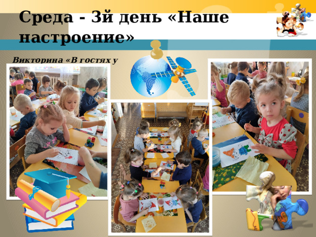 Среда - 3й день «Наше настроение»   Викторина «В гостях у сказки» 