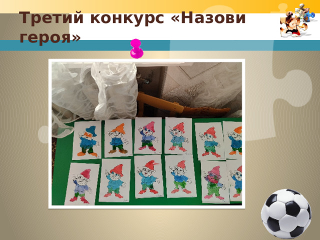 Третий конкурс «Назови героя» 