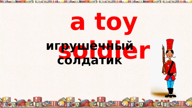 a toy soldier игрушечный солдатик 
