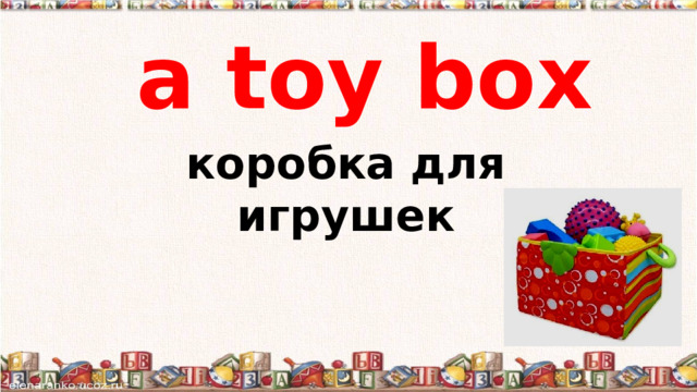 а toy box коробка для игрушек 