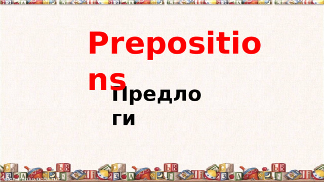 Prepositions Предлоги What colour is this? pink. . It’s 