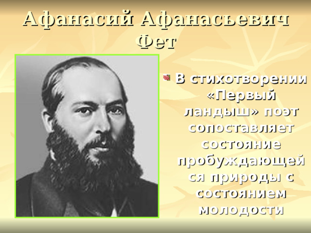 Афанасий Афанасьевич Фет В стихотворении «Первый ландыш» поэт сопоставляет состояние пробуждающейся природы с состоянием молодости  