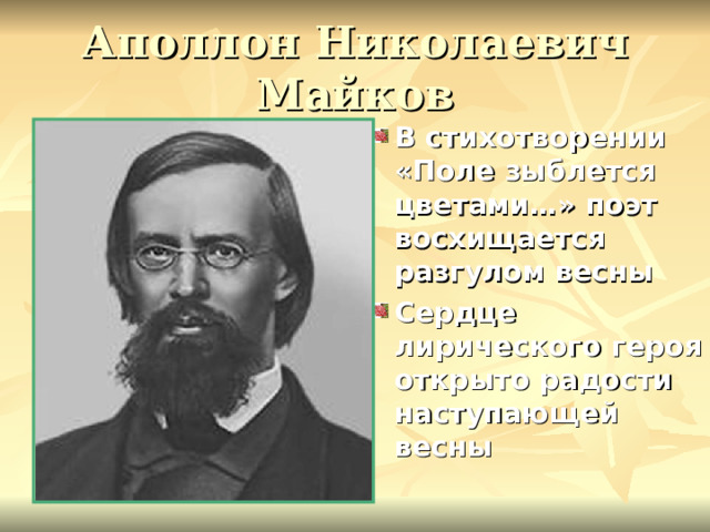 Аполлон Николаевич Майков В стихотворении «Поле зыблется цветами…» поэт восхищается разгулом весны Сердце лирического героя открыто радости наступающей весны  