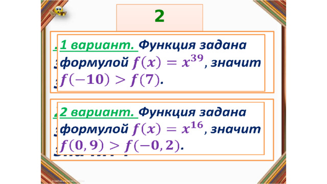 2 задание: Правила: 1 вариант. Функция задана формулой  значит .   «Да» изображается отрезком , а «Нет» - уголком .  2 вариант. Функция задана формулой  значит .   