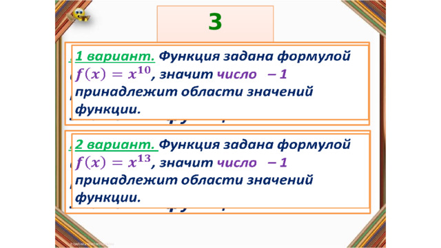 3 задание: Правила: 1 вариант. Функция задана формулой ,  значит  число – 1 принадлежит области значений функции.   «Да» изображается отрезком , а «Нет» - уголком .  2 вариант. Функция задана формулой ,  значит  число – 1 принадлежит области значений функции.   