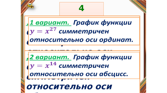 4 задание: Правила: 1 вариант. График функции  симметричен относительно оси ординат.   «Да» изображается отрезком , а «Нет» - уголком .  2 вариант. График функции  симметричен относительно оси абсцисс.   