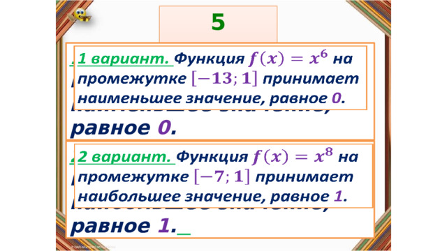 5 задание: Правила: 1 вариант. Функция  на промежутке  принимает наименьшее значение, равное 0 .   «Да» изображается отрезком , а «Нет» - уголком .  2 вариант. Функция  на промежутке  принимает наибольшее значение, равное 1 .    