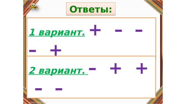 Ответы: Правила: 1 вариант.  + – – – + «Да» изображается отрезком , а «Нет» - уголком .  2 вариант. – + + – – 