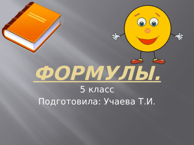 Формулы. 5 класс Подготовила: Учаева Т.И. 